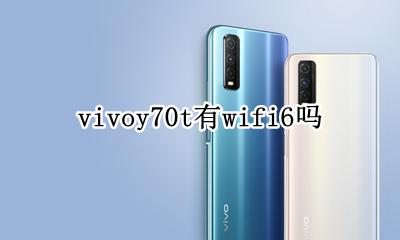 vivoy70t有wifi6吗 vivos70支持wifi70