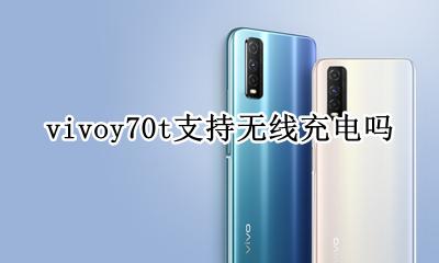 vivoy70t支持无线充电吗 vivoy70s可以无线充电吗