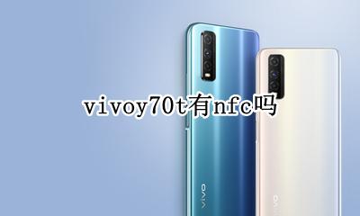 y70有nfc功能吗 vivoy70t有nfc吗