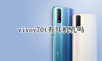 vivoy70t有耳机孔吗 vivo y70s里面有耳机吗