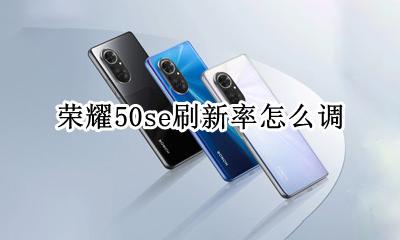 荣耀50se刷新率怎么调 荣耀50s刷新率在哪设置