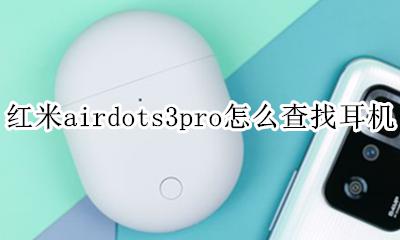 红米蓝牙耳机airdots使用说明 红米airdots3pro怎么查找耳机