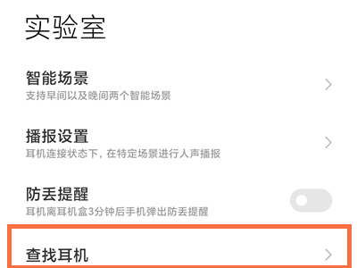 红米airdots3pro怎么查找耳机