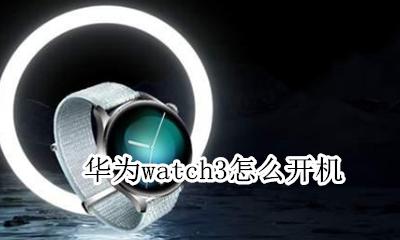 华为watch3新功能 华为watch3怎么开机