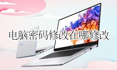 电脑密码在哪里修改 电脑密码修改在哪修改