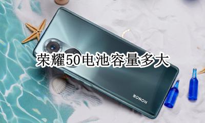 荣耀50的电池容量 荣耀50电池容量多大