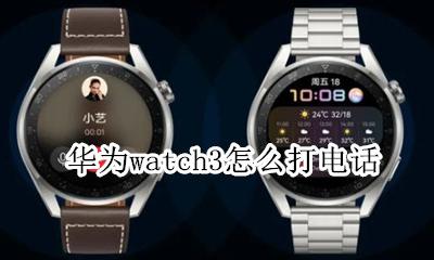 华为watch3怎么打电话 三星watch3连接华为手机