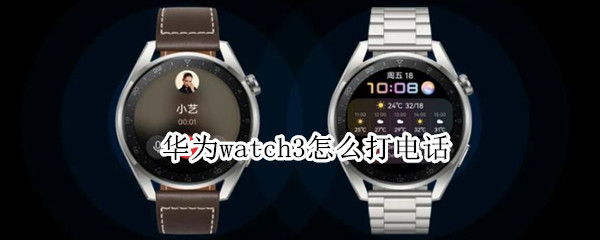 华为watch3怎么打电话