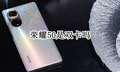 荣耀50是双卡吗 荣耀50是双卡双待吗