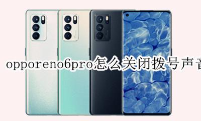 oppo手机拨号声音怎么关 opporeno6pro怎么关闭拨号声音
