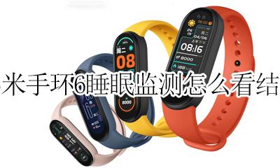 小米手环6监测睡眠 小米手环6睡眠监测怎么看结果