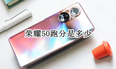 荣耀50跑分是多少 荣耀50x跑分多少万