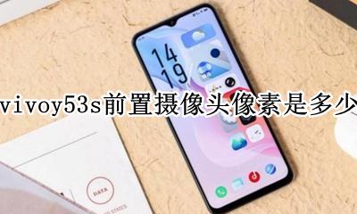 vivoy53摄像头像素参数 vivoy53s前置摄像头像素是多少