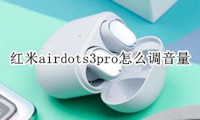 小米airdots音量调节 红米airdots3pro怎么调音量