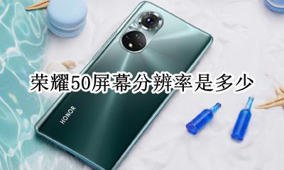 荣耀50屏幕分辨率是多少 50寸显示器分辨率多少合适