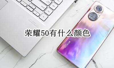 荣耀50有什么颜色 荣耀50颜色有几种