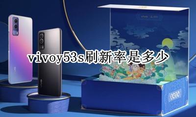 vivoy53s刷新率是多少 vivoy53s屏幕刷新率是多少?