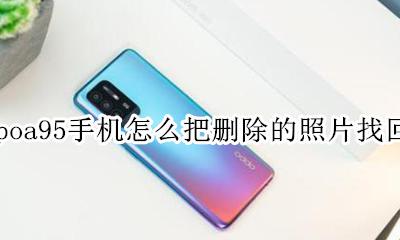 如何找回已删除的照片oppo手机 oppoa95手机怎么把删除的照片找回来