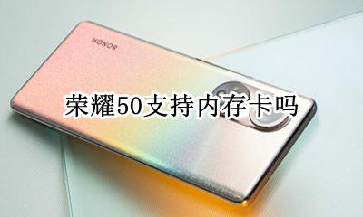 荣耀50支持内存卡吗 荣耀畅玩50x可以装内存卡吗