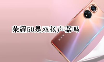 荣耀50是双扬声器吗 荣耀50双扬声器声音一样大吗