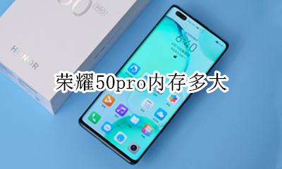 荣耀50pro内存多大 荣耀x50手机内存多大