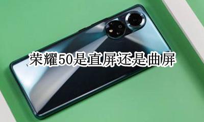 荣耀50是直屏还是曲屏 荣耀50是曲面屏还是直面屏