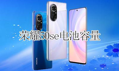 荣耀50se电池容量 荣耀50s电池容量是多少
