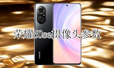 荣耀50se摄像头参数 荣耀50系列摄像头参数