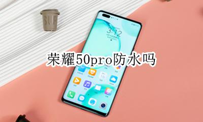 荣耀50pro防水吗 荣耀50pro防水不