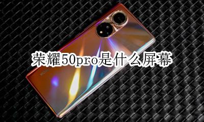 荣耀50pro是什么屏幕 荣耀50跟荣耀50pro屏幕是一样的吗? 贴吧