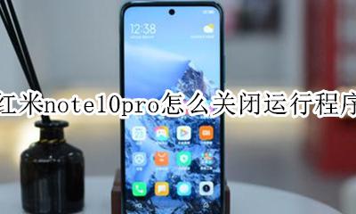 小米10s手机关闭运行程序 红米note10pro怎么关闭运行程序