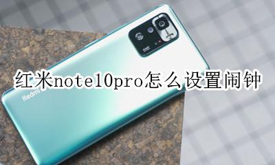 红米note10闹钟在哪里设置 红米note10pro怎么设置闹钟