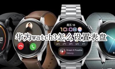 华为watch3怎么设置表盘 applewatch3可以自定义表盘吗