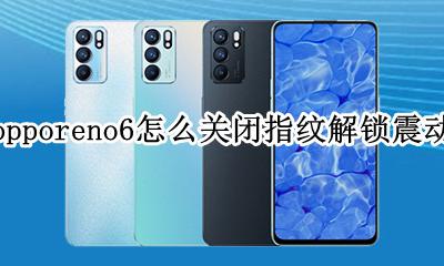 opporeno6触摸震动怎么取消 opporeno6怎么关闭指纹解锁震动
