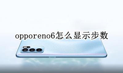opporeno6怎么显示步数 opporeno6pro怎么显示步数