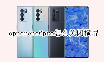 opporeno6怎么关闭横屏 opporeno6pro怎么关闭横屏