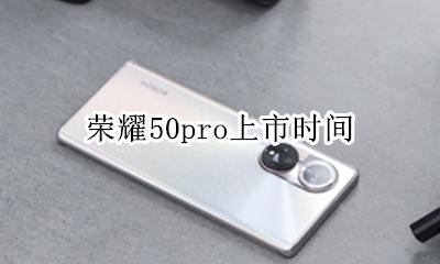 荣耀50pro上市时间 荣耀50pro发行时间