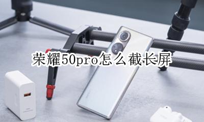 荣耀50i如何截长屏 荣耀50pro怎么截长屏