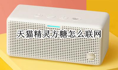 天猫精灵方糖怎么联网 天猫精灵方糖如何联网