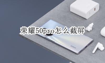 荣耀50pro怎么截屏 荣耀50pro截屏怎么截