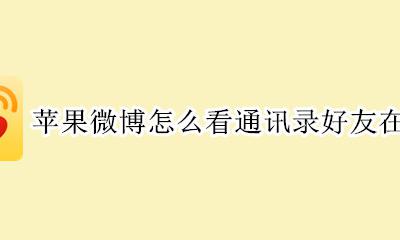 微博怎么看通讯录好友的微博 苹果微博怎么看通讯录好友在哪里