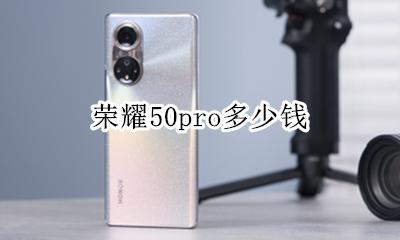 荣耀50pro多少钱 价格
