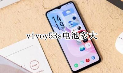 vivoy53s电池多大 vivoy53电池容量多少