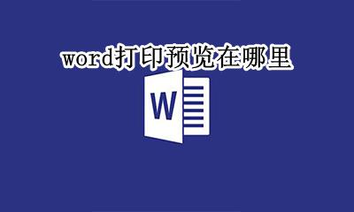 word打印预览在哪里 word2010的打印预览在哪里