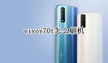 vivoy70t怎么刷机 vivoy70手机刷机怎么刷教程