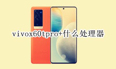 vivox60tpro+什么处理器 vivox60poro+什么处理器