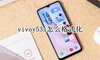 vivoy53s怎么格式化 vivoy53怎么调字体大小