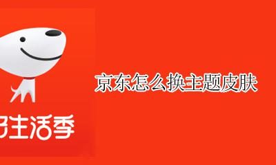 京东怎样换皮肤 京东怎么换主题皮肤