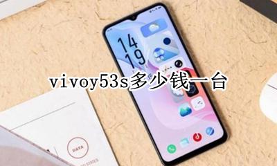 vivoy53s多少钱一台 vivoy53手机多少钱一台