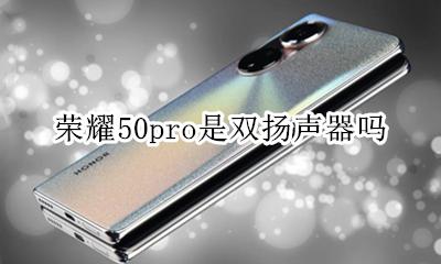 荣耀50pro是双扬声器吗 荣耀50pro是单扬声器还是双扬声器
